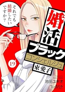 婚活ブラックコンシェルジュ 束 愛子～それでも結婚したいですか？～(19) (コミックなにとぞ)