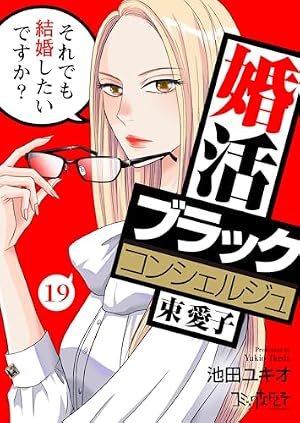 Amazon.co.jp: 婚活ブラックコンシェルジュ 束 愛子～それでも結婚