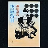 戊辰落日 (上) (文春文庫)