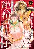 召喚された身代わりの贄姫は異世界砂漠の絶倫皇太子に咲き濡らされる【分冊版】3話 (ルネッタコミックス)