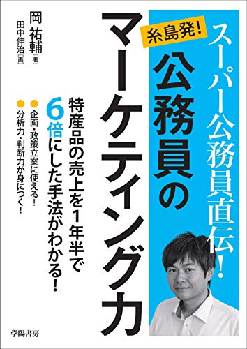 Amazon Co Jp スーパー公務員直伝 糸島発 公務員のマーケティング力 Ebook 岡祐輔 本