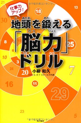 PDFダウンロード 仕事力アップ! 地頭を鍛える「脳力」ドリル バイ