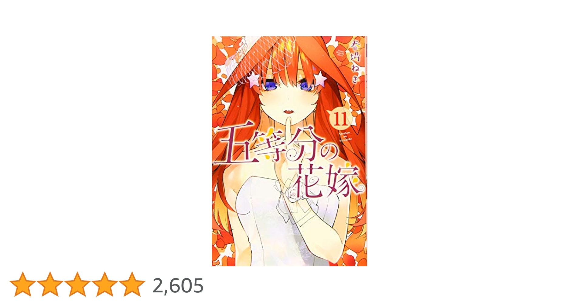 五等分の花嫁(11) (少年マガジンコミックス) | 春場 ねぎ |本