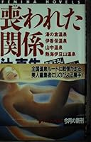 Relationship that was Moi (Femina Noberuzu) ISBN: 4054003702 (1994) [Japanese Import] 4054003702 Book Cover