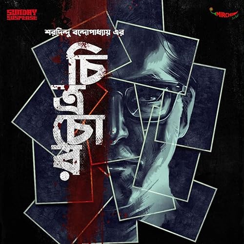 Chitrochor - Byomkesh - Saradindu Bandopadhyay SS