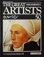 週刊グレート・アーティスト（６５冊） Amazon.co.jp: グレートアーティスト