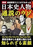 図解 日本史人物 通説のウソ