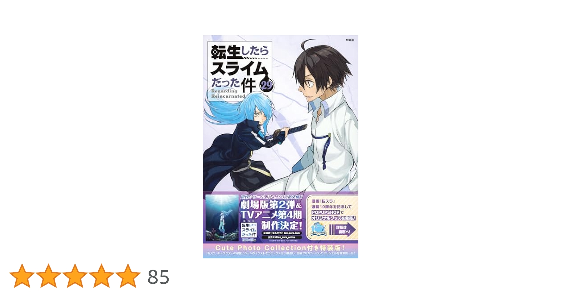 転生したらスライムだった件1～22.25～29 Amazon.co.jp: 転生したらスライムだった件(29) (シリウスKC