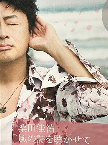 Amazon.co.jp: 桑田佳祐 サザンオールスターズ B2 告知 ポスター 風の