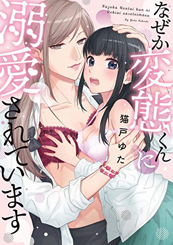 『なぜか変態くんに溺愛されています』