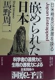 210円「嵌められた日本—日米相克の深層を抉る」