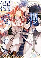 売られた辺境伯令嬢は隣国の王太子に溺愛される他 売られた辺境伯令嬢は隣国の王太子に溺愛される【コミックス版