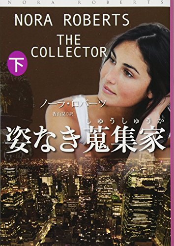 姿なき蒐集家 (下) (扶桑社ロマンス)