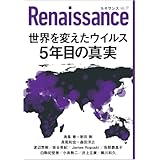 ルネサンスvol.19　世界を変えたウイルス　5年目の真実(オピニオン誌Renaissance)