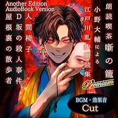 朗読喫茶 噺の籠 弐拾漆（Another Edition） Audiolibro Por 江戸川 乱歩 arte de portada