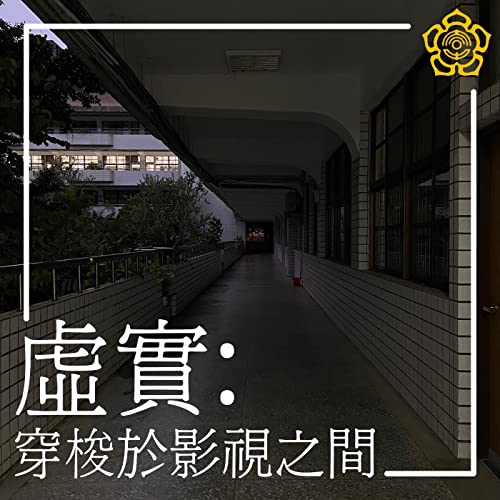 Page de couverture de 虛實:穿梭於影視之間
