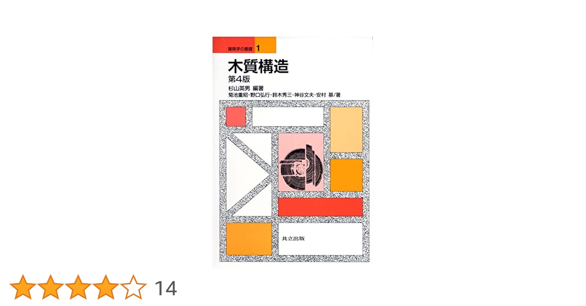 木質構造 第4版 (建築学の基礎 1) | 杉山 英男, 菊池 重昭, 野口