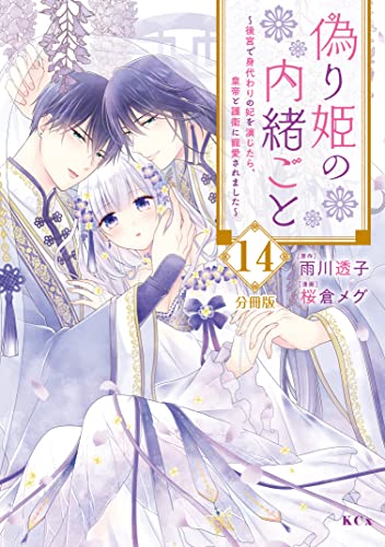 偽り姫の内緒ごと ～後宮で身代わりの妃を演じたら、皇帝と護衛に寵愛されました～ 分冊版（14） (異世界ヒロインファンタジー)