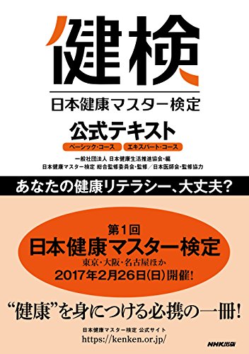 無料電子書籍 アプリ 日本健康マスター検定 公式テキスト ベーシック・コース エキスパート・ バイ