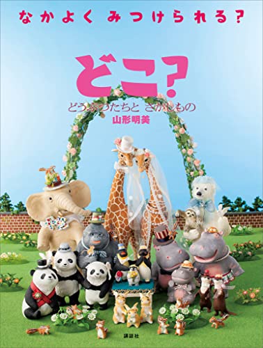 どこ？ どうぶつたちと さがしもの (講談社の創作絵本)