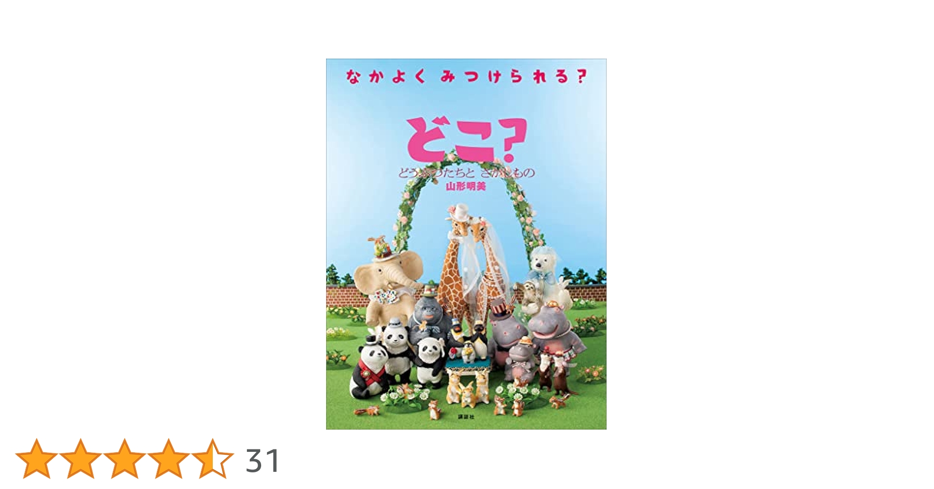 山形明美の「どこ？」シリーズ絵本　全11冊セット　さがしもの絵本 どこ？ ほんの なかの さがしもの』（山形 明美）｜講談社