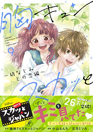 胸キュンスカッと