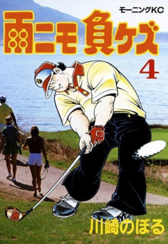 『雨ニモ負ケズ』4巻