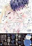 アンドロイドは愛の夢をみるか？ 4 (ピンクシェリーコミックス)