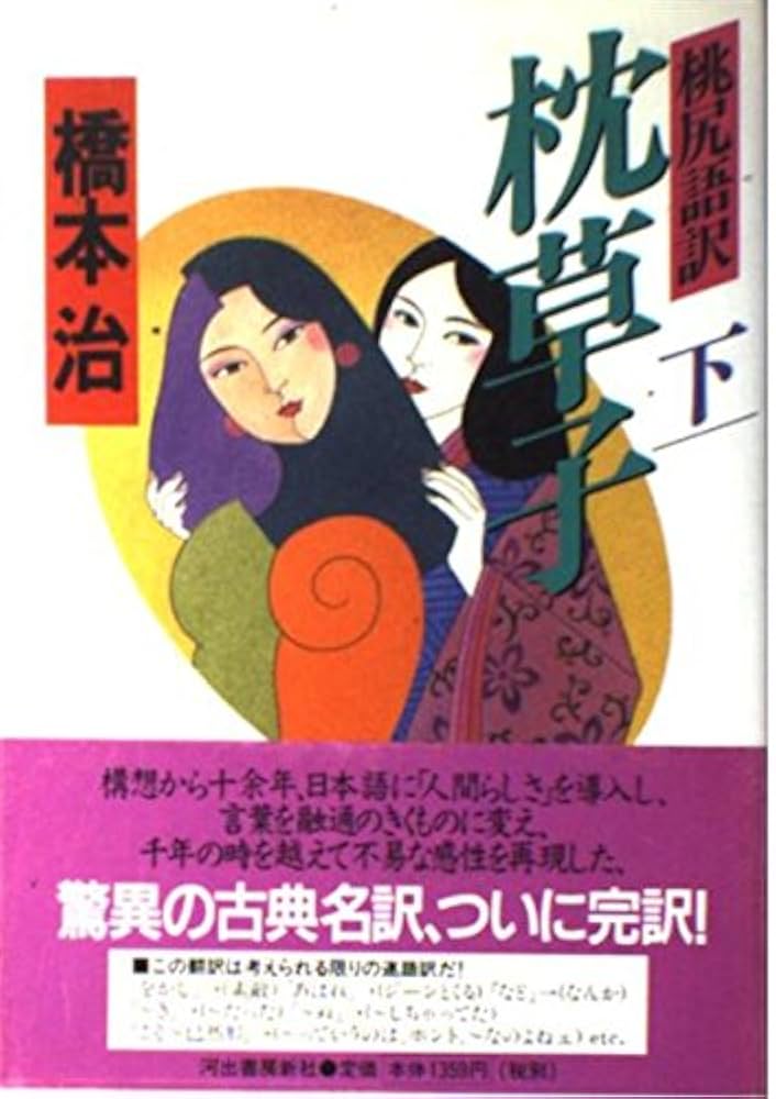 【中古】 枕草子 下/旺文社/清少納言 dショッピング |枕草子 現代語訳付き 下 新訂 /清少納言 河添