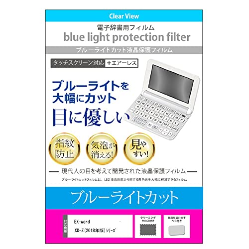 メディアカバーマーケット CASIO互換 2018年版 電子辞書 エクスワード XD-Zシリーズ向けの ブルーライトカット フィルム 高校生 中学生 など全モデル対応 互換品