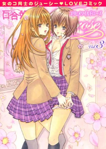 百合姫Wildrose: 3巻