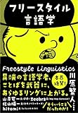フリースタイル言語学 by 爽風上々
