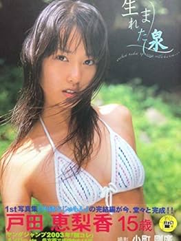 Amazon.co.jp: 貴重 美品 戸田恵梨香 生まれた泉 写真集 : おもちゃ