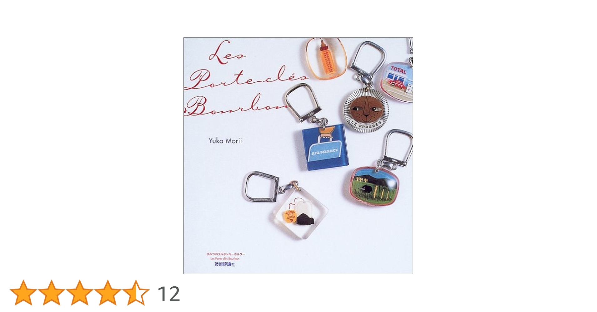 ひみつのブルボンキーホルダー 森井ユカ著 Amazon.co.jp: ひみつのブルボンキーホルダー Les Porte-cles