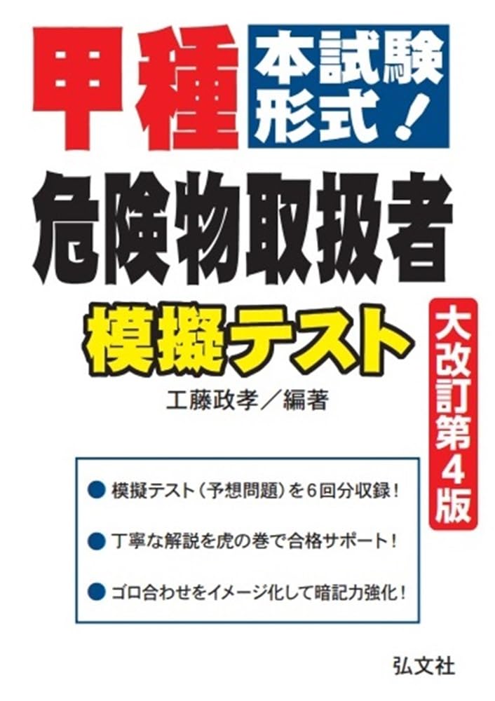 本試験形式！甲種危険物取扱者 模擬テスト (国家・資格シリーズ 263
