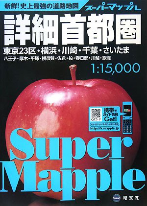 詳細首都圏道路地図 3版―東京23区・横浜・川崎・千葉・さいたま八王子・