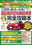 これ一冊で「運転寿命」がぐんぐん延びる！！　２週間の脳活で合格！！　運転免許認知機能検査　完全攻略本 (別冊ベストカー)