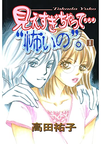 見えすぎちゃって・・・”怖いの”。(1)