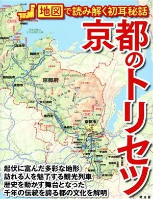 Amazon | 京都のトリセツ 地図で読み解く初耳秘話/昭文社(編者