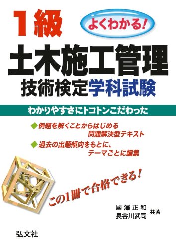 よくわかる！１級土木施工管理技術検定学科試験   /弘文社/國澤正和（単行本） よくわかる！1級土木施工管理技術検定学科試験 /弘文社/國澤