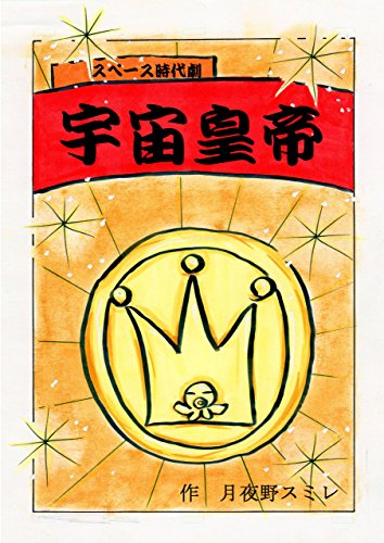 PDFダウンロード 宇宙皇帝 バイ