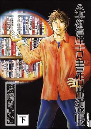 Amazon.co.jp: 金魚屋古書店出納帳 上 IKKI COMICS : 芳崎 せいむ: 本