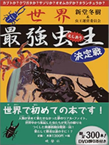 世界最強虫王決定戦 | 新堂 冬樹, 虫王運営委員会 |本 | 通販 | Amazon