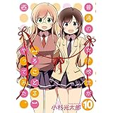 普通の女子校生が【ろこどる】やってみた。: 10【イラスト特典付】 (4コマKINGSぱれっとコミックス)