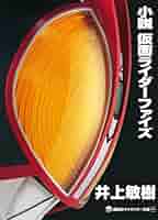 Amazon.co.jp: 小説 仮面ライダーファイズ (講談社キャラクター