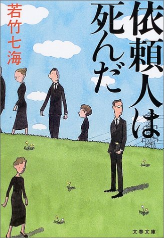無料電子書籍 アプリ 依頼人は死んだ (文春文庫) バイ