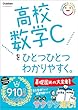 セール中のKindle本10：高校数学Cをひとつひとつわかりやすく。 