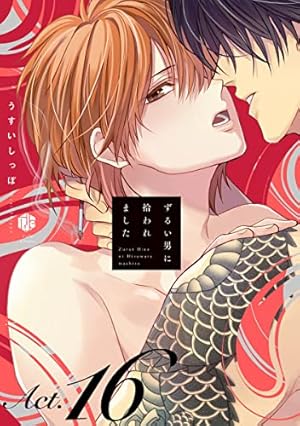 Amazon.co.jp: ずるい男に拾われました act.6 (Tulle) eBook : うすい