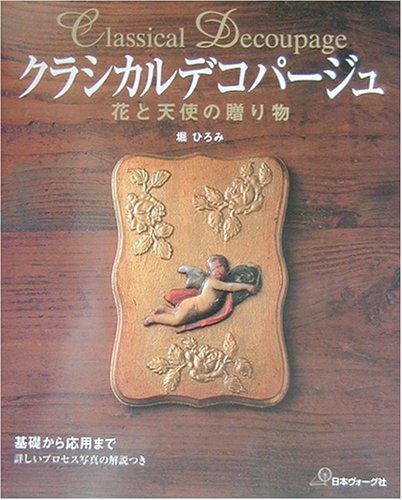 クラシカルデコパージュ: 花と天使の贈り物 | 堀 ひろみ |本 | 通販