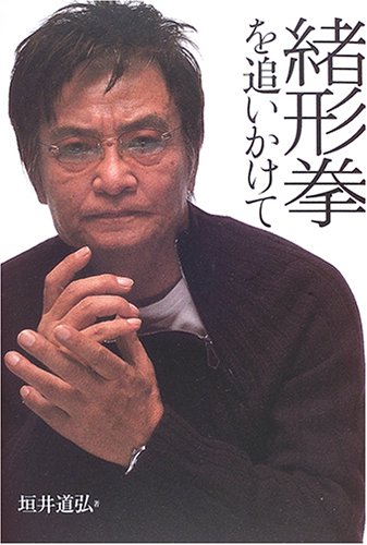 Amazon.co.jp: 緒形拳を追いかけて : 垣井 道弘: Japanese Books
